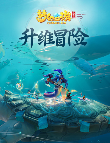 《梦幻西游三维版》，一场源自经典的“升维”冒险