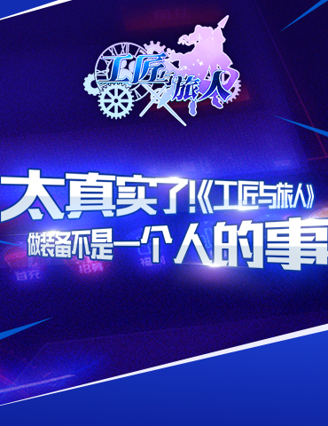 太真实了！《工匠与旅人》做装备不是一个人的事