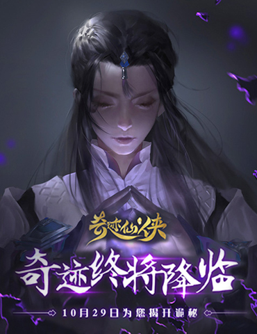 《奇迹仙侠》首发来袭