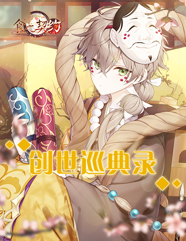《食之契约》创世巡典录登场全新飨灵共度狂欢盛典
