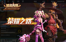 英雄集结S2赛季启动！ 《孤岛先锋》全新资料片“荣耀之路”上线