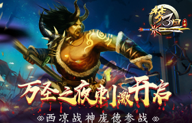 《梦三国手游》：万圣之夜刺激开启 西凉战神庞德参战