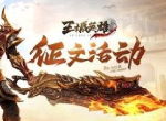 知识小课堂《王城英雄》绝学争霸活动攻略