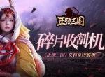 碎片收割机 《正统三国》女将商店解析