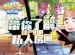 情景再现！《爱情公寓消消消》住户私人房间大揭秘！​