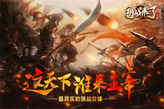 国战来了下载截图