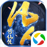 青云传之凡人修仙传手机游戏