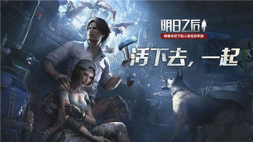 明日之后