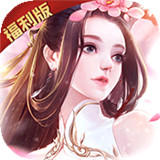 苍穹之剑2福利版