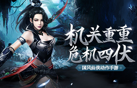 机关重重 危机四伏《浩天奇缘2》宝藏秘境