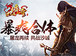 BOSS之家《沙巴克传奇》新奇玩法爽不停