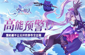 高能预警！爱莉酱不让公开的穿衣全过程！