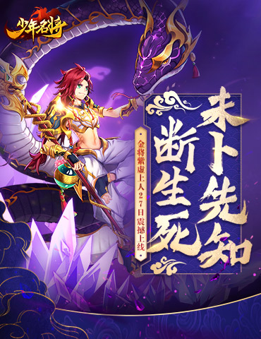 未卜先知断生死《少年名将》金将紫虚上人10月27日震撼上线