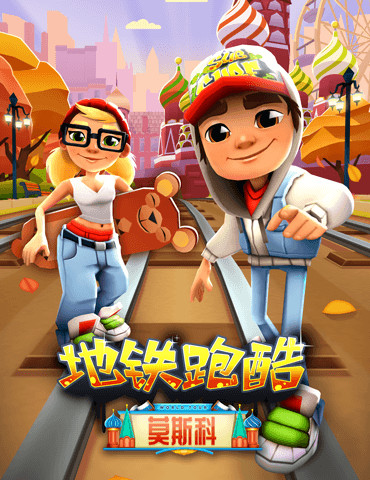 漫行金秋，《地铁跑酷》莫斯科版本今日全渠道上线