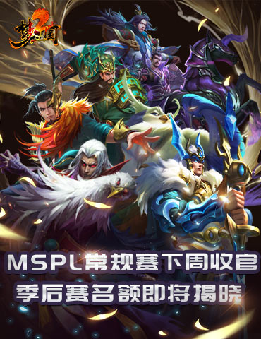《梦三国2》MSPL常规赛下周收官 季后赛名额即将揭晓