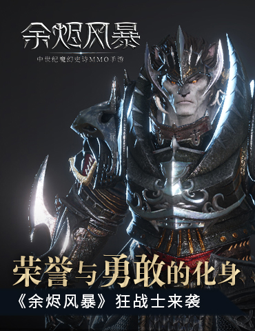 荣誉与勇敢的化身《余烬风暴》狂战士来袭