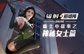 《辐射：避难所Online》废土小故事之神秘女士