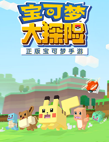 《宝可梦大探险》玩法宣传视频首曝，一起探索方可乐岛