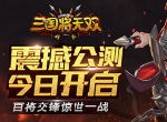 震撼公测今日开启！《三国将无双》百将交锋惊世一战