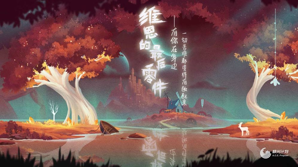维恩的最后零件手游截图