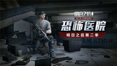 《明日之后：第二季》黑暗前行：解密恐怖莱文市医院