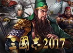 《三国志2017》新资料片明日上线 全新玩法前瞻