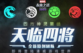 四方神灵集结，全新原创团队“天临四将“即将登录漫威游戏世界！