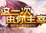 热血冒险RPG手游《梦幻契约》10月29日首发