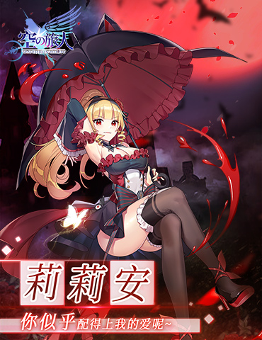 《空之旅人》魂使爆料|哥特女爵在线吸血，愿意做我的未婚夫吗?