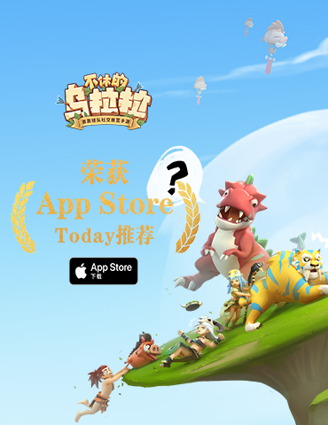 心动网络《不休的乌拉拉》荣获App Store Today推荐