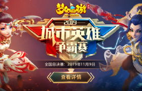 剑指巅峰！《梦幻西游》手游城市赛全国总决赛即将开战