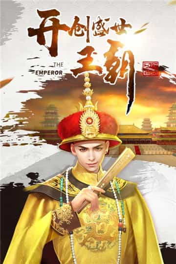 叫我万岁爷手机版游戏截图
