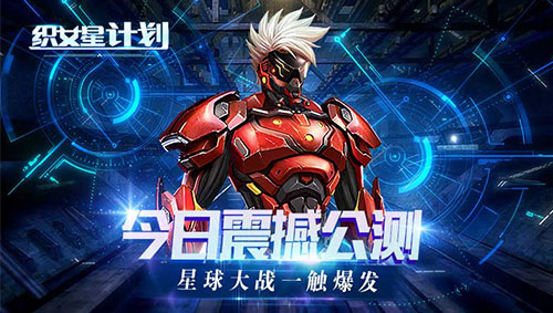 《织女星计划》今日震撼公测 星球大战一触爆发