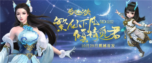 终于来了！《奇迹仙侠》首发震撼开启