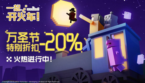 《一起开火车！》万圣节奇妙特惠开启！20%折扣进行中