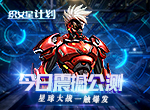 《织女星计划》今日震撼公测 星球大战一触爆发