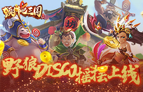 《颤抖吧三国》版野狼DISCO摇摆上线