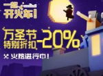 《一起开火车！》万圣节奇妙特惠开启！20%折扣进行中