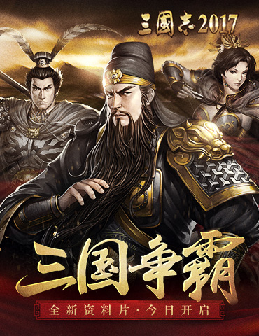 《三国志2017》全新资料片“三国争霸”今日上线