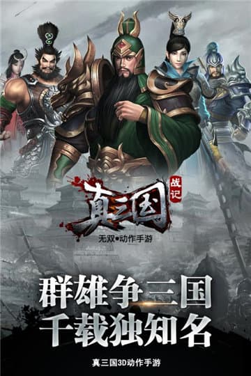 真三国战记手机游戏截图