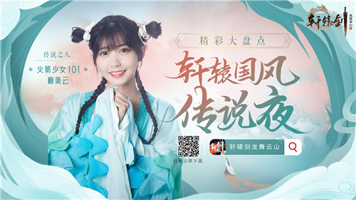 传说之夜精彩回顾！火箭少女101赖美云惊喜现身《轩辕剑龙舞云山》