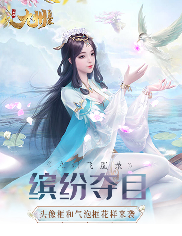 缤纷夺目《九州飞凰录》头像框和气泡框花样来袭