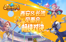 英雄暴走，棋乐无穷！《小冰冰传奇》西安长沙线下见面会畅快对战