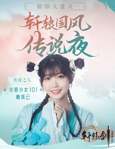 传说之夜精彩回顾！火箭少女101赖美云惊喜现身《轩辕剑龙舞云山》