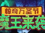 《推理学院》万圣节活动惊悚开启！快来领走你的专属福利