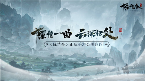 《陈情令》官方手游首曝！陈情一曲 云深归处 