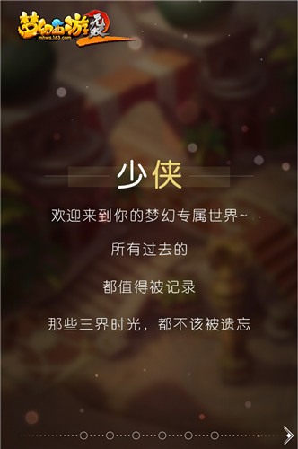 点亮我们的独家记忆 《梦幻西游无双版》时光之旅今日启程