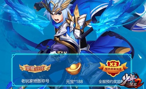 正当少年时，不负三国梦！《少年三国志2》预约福利拿到手软
