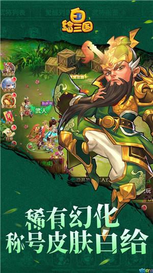白给三国手机版截图