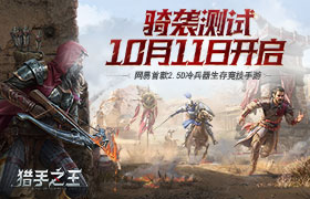 沙盒竞技只能千篇一律？《猎手之王》用"骑袭"拼出一条新赛道